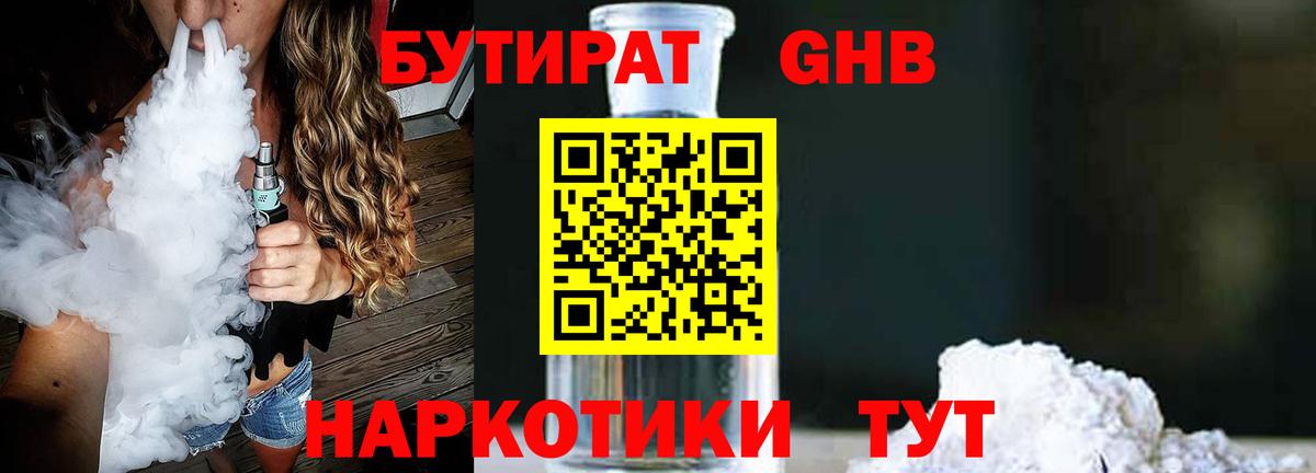 Бутират 1.4BDO  Вход с VPN  Новошахтинск 