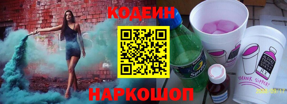 Новошахтинск  Кодеиновый сироп Lean Purple Drank  Вход с VPN 